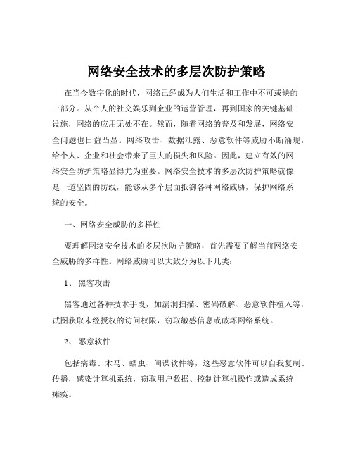 网络安全技术的多层次防护策略