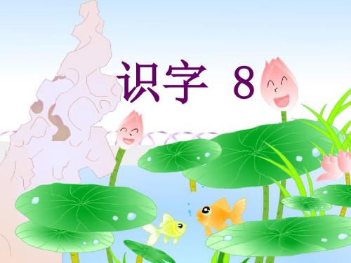 二年级语文上册识字8课件(苏教版,好)