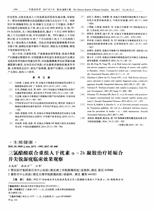 三氯醋酸联合重组人干扰素α-2b凝胶治疗妊娠合并尖锐湿疣临床效果观察