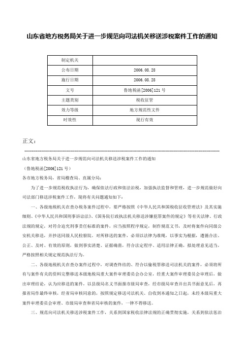 山东省地方税务局关于进一步规范向司法机关移送涉税案件工作的通知-鲁地税函[2006]121号