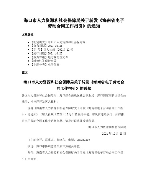 海口市人力资源和社会保障局关于转发《海南省电子劳动合同工作指引》的通知