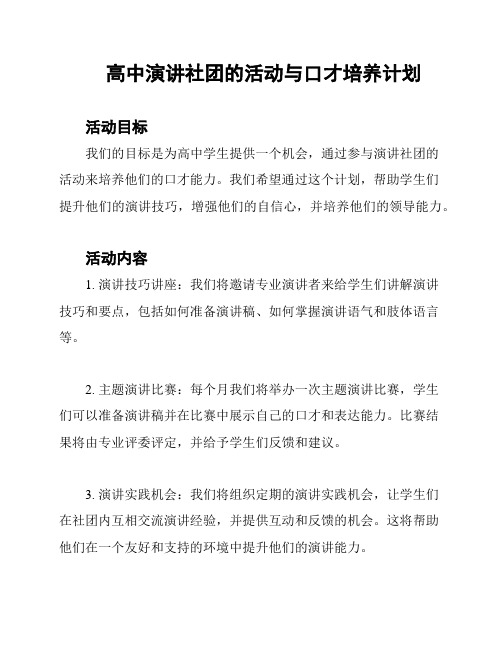 高中演讲社团的活动与口才培养计划