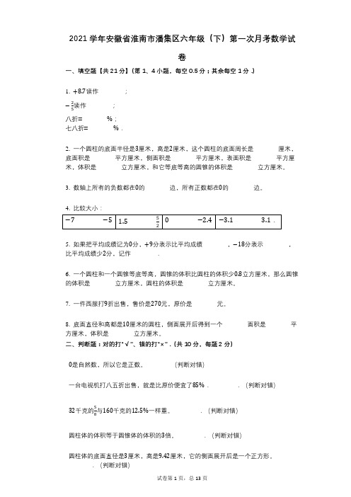 2021年-有答案-安徽省淮南市潘集区六年级(下)第一次月考数学试卷