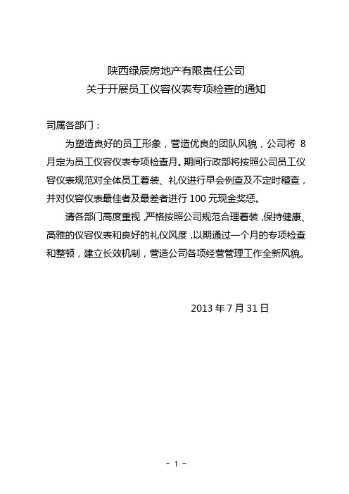 关于员工仪容仪表检查的通知