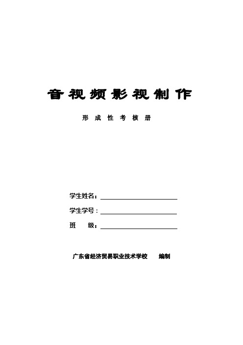 《音视频影视制作》形 成 性 考 核 册