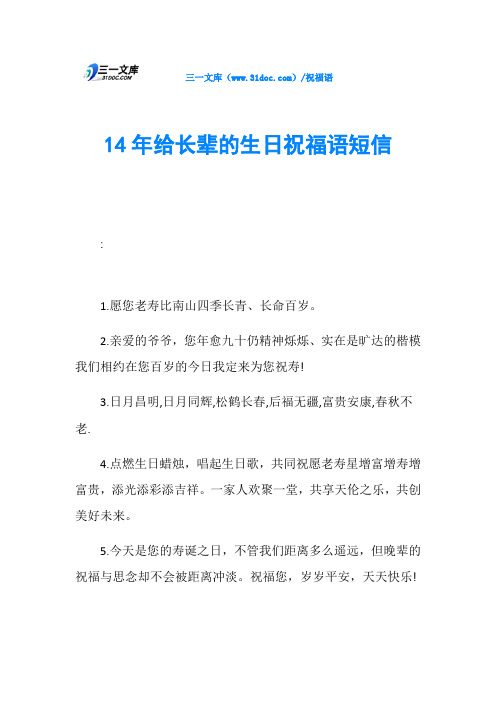 14年给长辈的生日祝福语短信