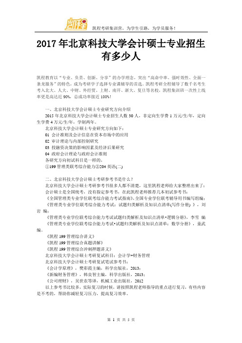 2017年北京科技大学会计硕士专业招生有多少人