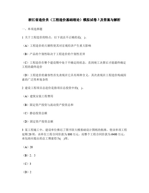 [工程类试卷]浙江省造价员(工程造价基础理论)模拟试卷3及答案与解析