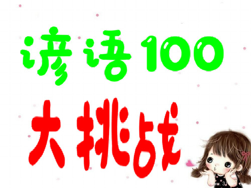 谚语100大挑战