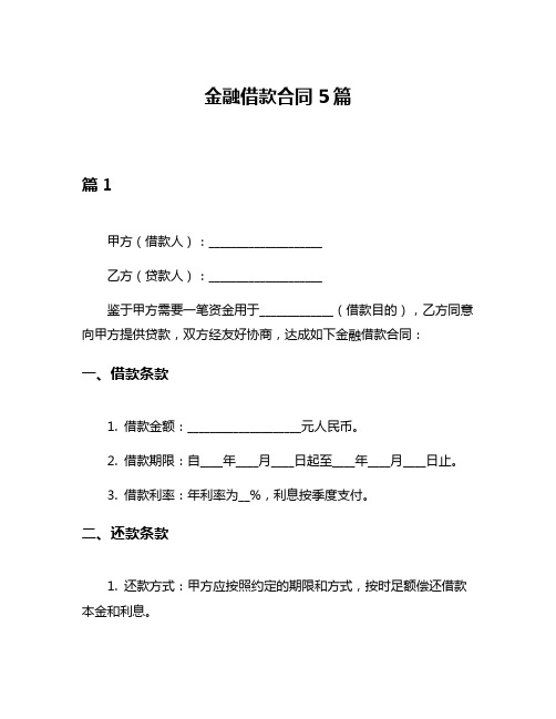 金融借款合同5篇