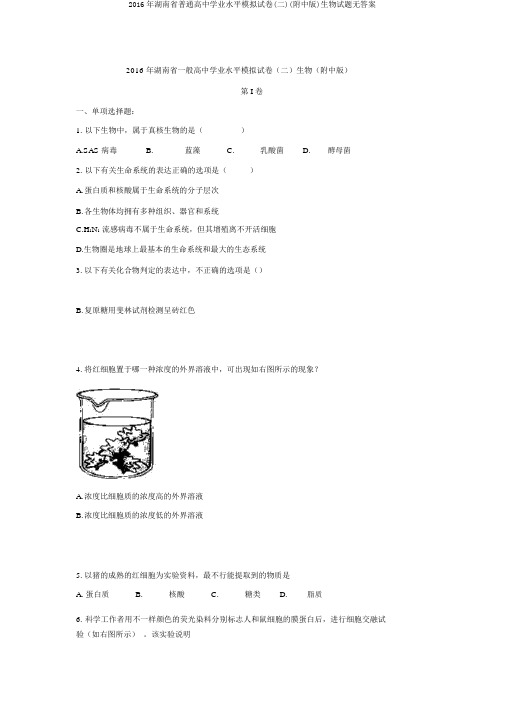 2016年湖南省普通高中学业水平模拟试卷(二)(附中版)生物试题无答案