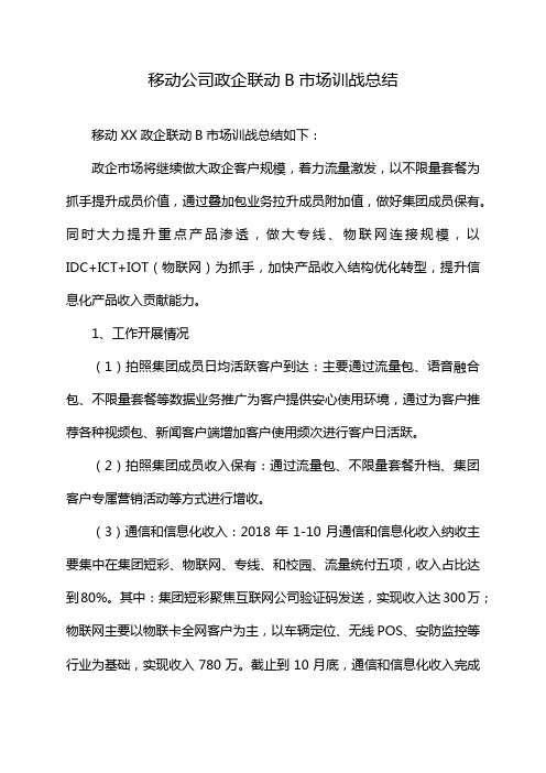 移动公司政企联动B市场训战总结