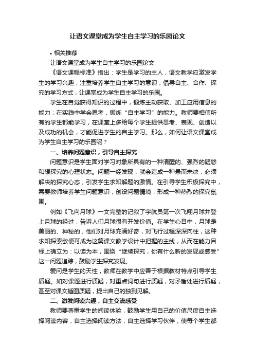 让语文课堂成为学生自主学习的乐园论文