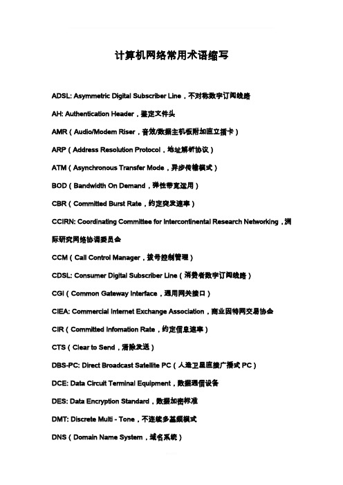 计算机网络 常用术语缩写