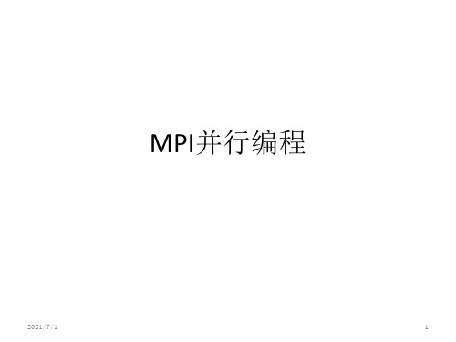 MPI并行编程