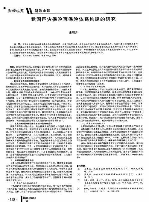 我国巨灾保险再保险体系构建的研究