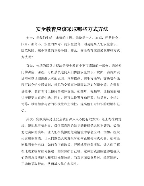 安全教育应该采取哪些方式方法