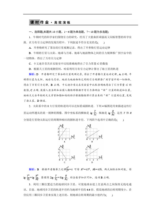 2020版高考物理一轮通用课时作业：第四章 第4讲万有引力与航天  