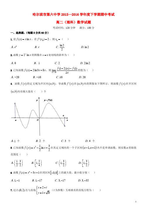 黑龙江省哈尔滨市第六中学高二数学下学期期中试题 理