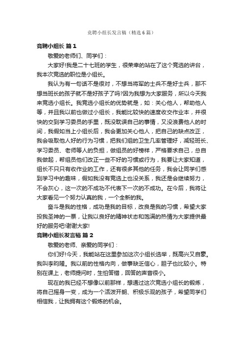 竞聘小组长发言稿（精选6篇）