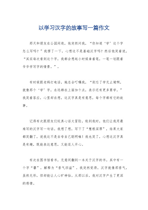 以学习汉字的故事写一篇作文