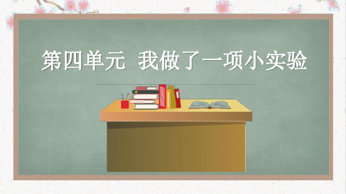 三年级下册语文课件-第四单元习作：我做了一项小实验 (共35张PPT)部编版