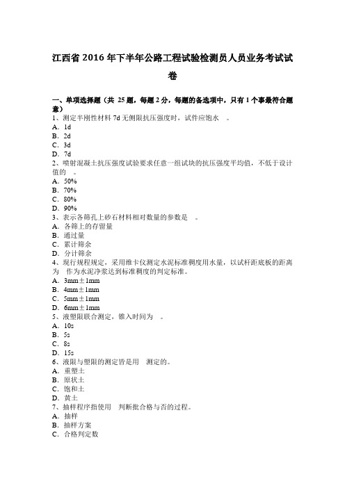 江西省2016年下半年公路工程试验检测员人员业务考试试卷