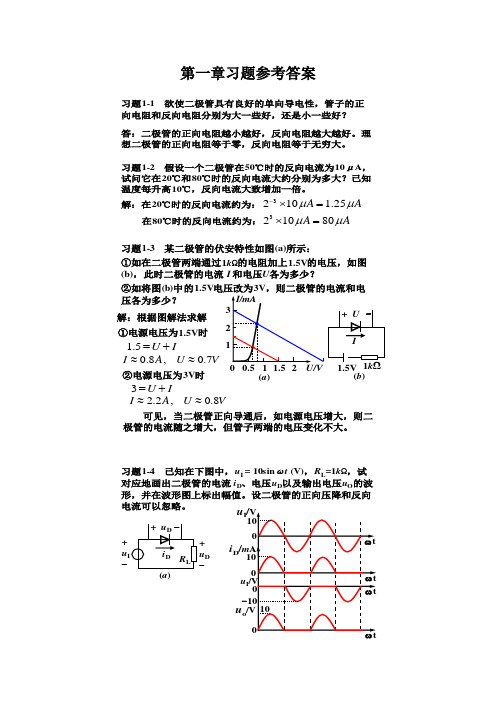 模拟电子技术基础简明教程(第三版)习题答案1-3(DOC)