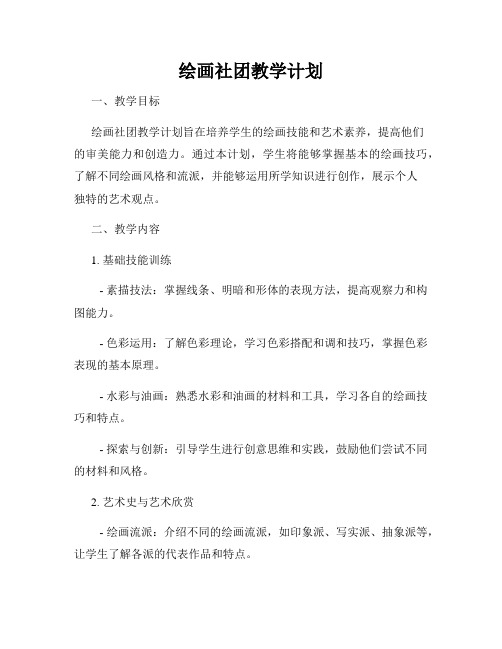 绘画社团教学计划