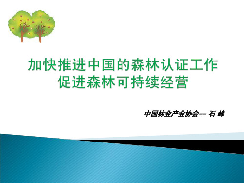 加快推进中国的森林认证工作促进森林可持续经营