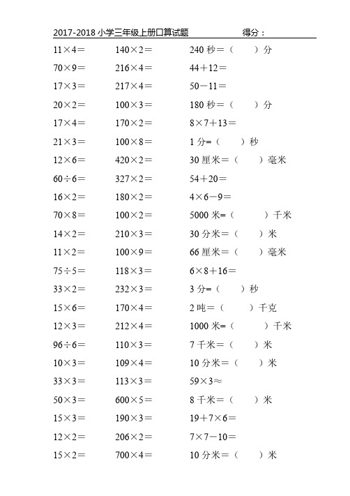 【推荐】小学三年级数学上册口算题卡-(300页)