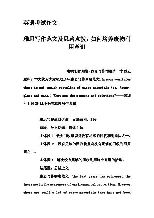 英语考试作文-雅思写作范文及思路点拨：如何培养废物利用意识