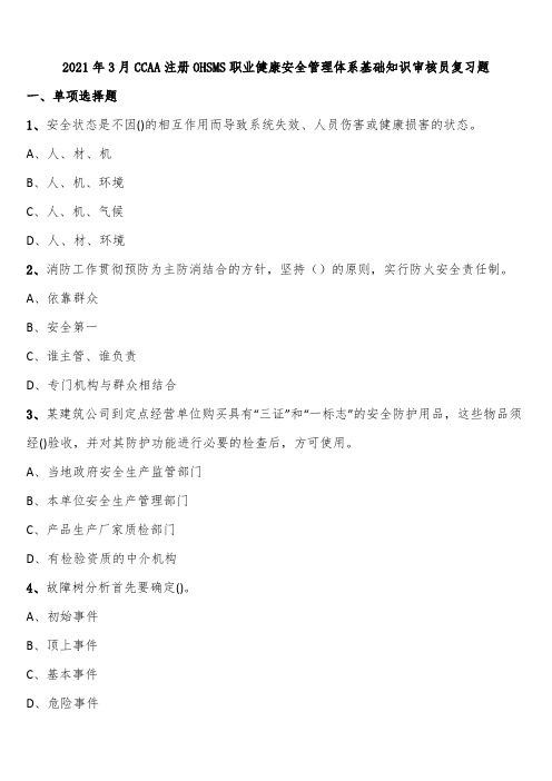 2021年3月CCAA注册OHSMS职业健康安全管理体系基础知识审核员复习题含解析