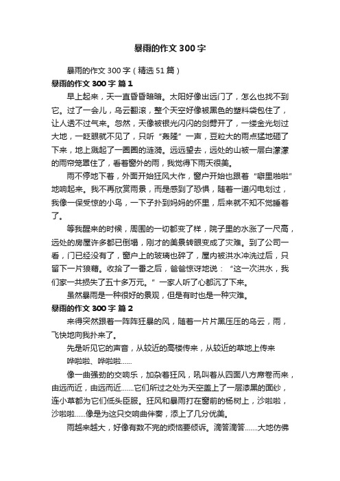 暴雨的作文300字（精选51篇）