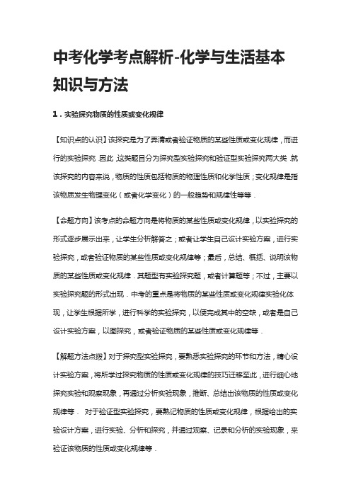 [全]中考化学考点解析-化学与生活基本知识与方法+检测卷