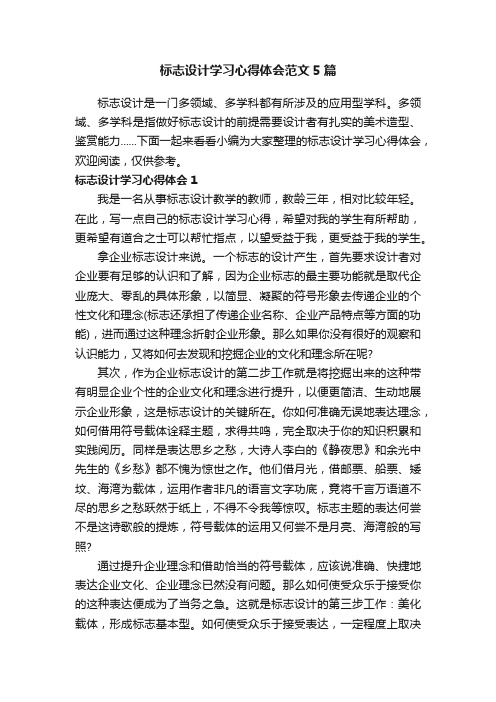 标志设计学习心得体会范文5篇