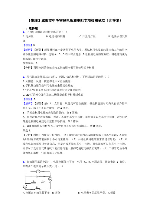 【物理】成都市中考物理电压和电阻专项检测试卷(含答案)