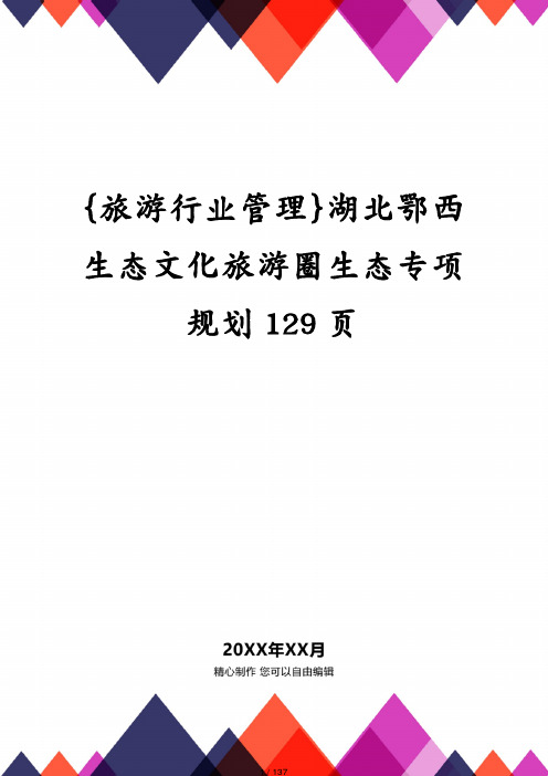 湖北鄂西生态文化旅游圈生态专项规划129页