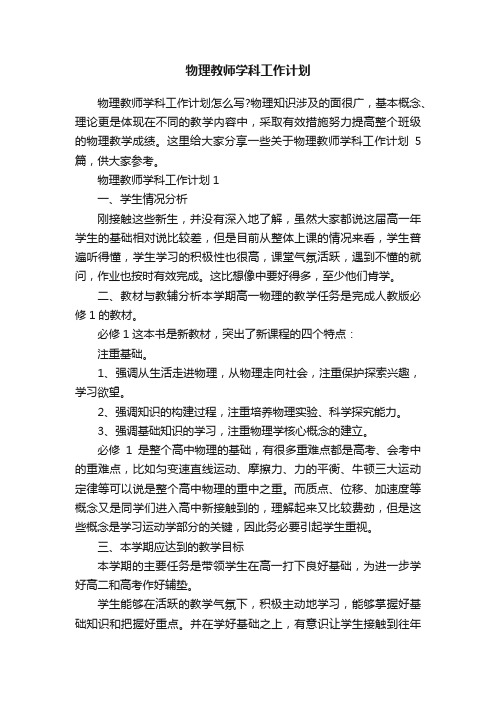 物理教师学科工作计划