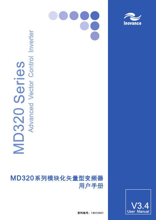 汇川MD320系列变频器用户手册