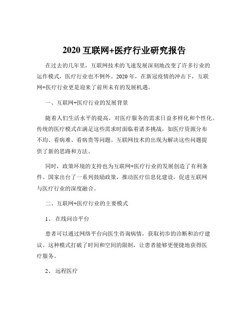 2020互联网+医疗行业研究报告