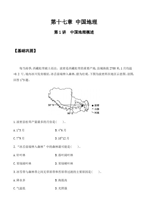 2020届人教版高三一轮复习 第十七章 中国地理 第1讲 中国地理概述 同步训练