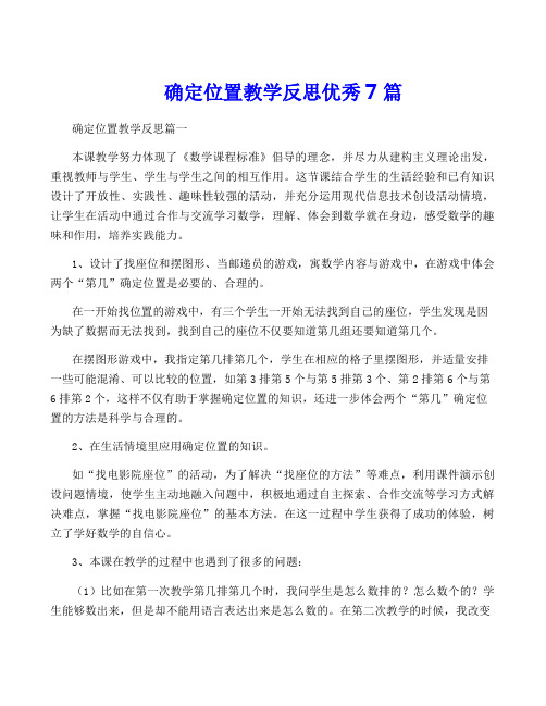 确定位置教学反思优秀7篇