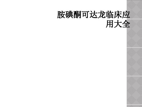 胺碘酮可达龙临床应用大全