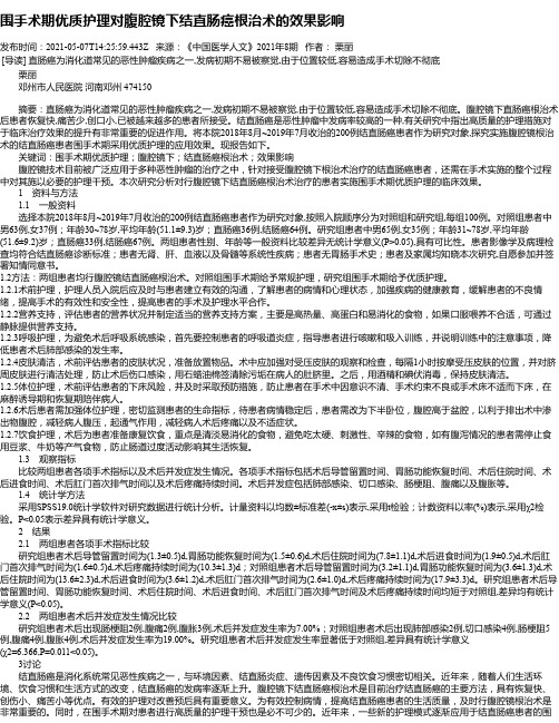 围手术期优质护理对腹腔镜下结直肠癌根治术的效果影响