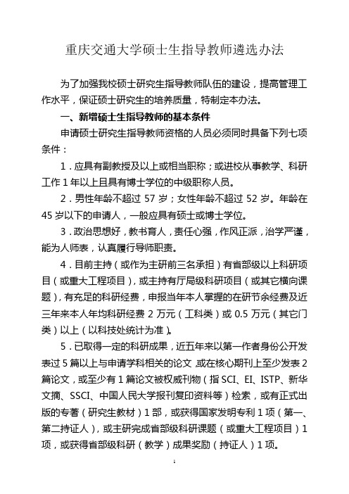 重庆交通大学硕士生指导教师遴选办