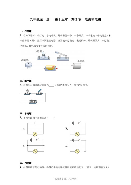 初中物理(人教版)九年级全一册第十五章第2节电流和电路