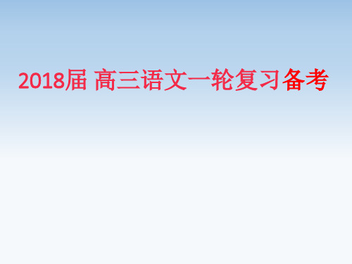 2018年高考语文一轮复习备考策略(共176张PPT)