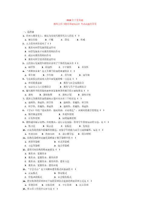 【VIP专享】2014年招教10套真题教师公招教育基础知识考试试题及答案