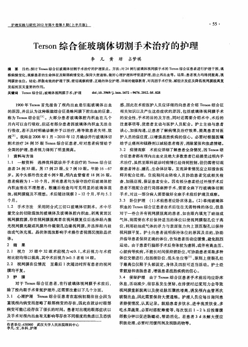 Terson综合征玻璃体切割手术治疗的护理